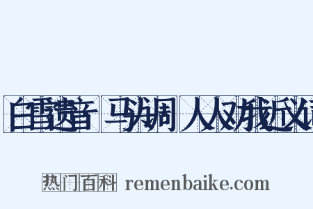 白雪遗音·马头调·人人劝我近义词是什么意思的图片